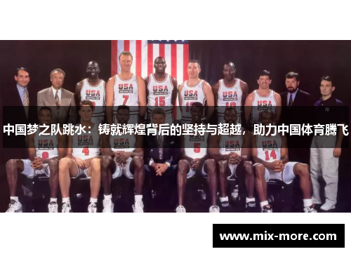 中国梦之队跳水：铸就辉煌背后的坚持与超越，助力中国体育腾飞