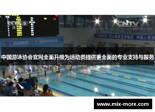 中国游泳协会官网全面升级为运动员提供更全面的专业支持与服务