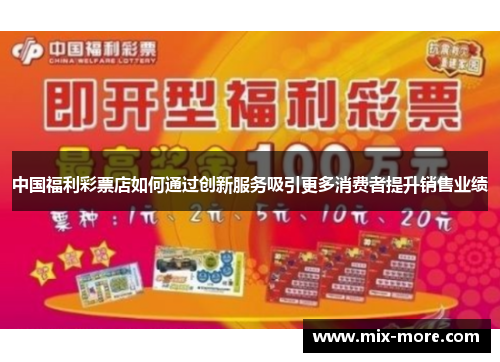 中国福利彩票店如何通过创新服务吸引更多消费者提升销售业绩
