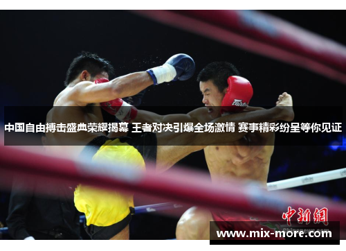 中国自由搏击盛典荣耀揭幕 王者对决引爆全场激情 赛事精彩纷呈等你见证