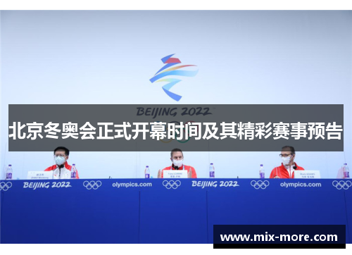 北京冬奥会正式开幕时间及其精彩赛事预告