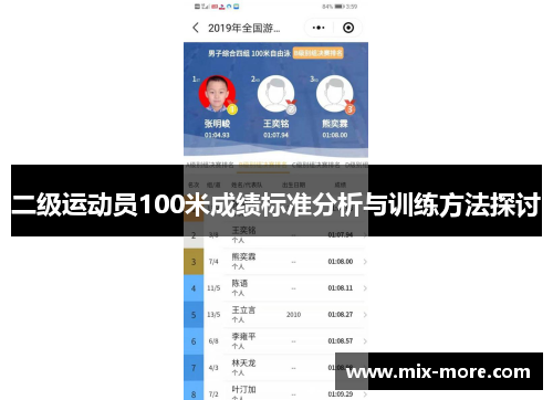 二级运动员100米成绩标准分析与训练方法探讨