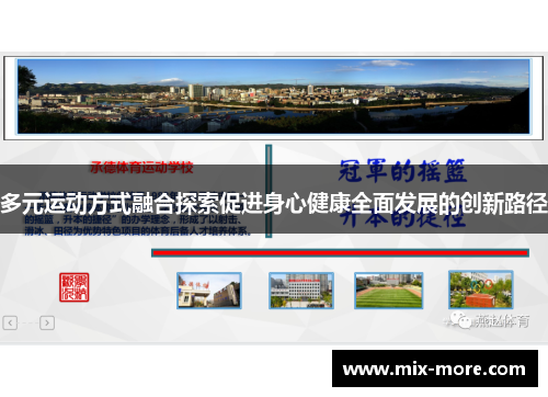 多元运动方式融合探索促进身心健康全面发展的创新路径