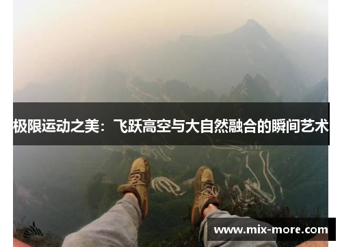 极限运动之美：飞跃高空与大自然融合的瞬间艺术