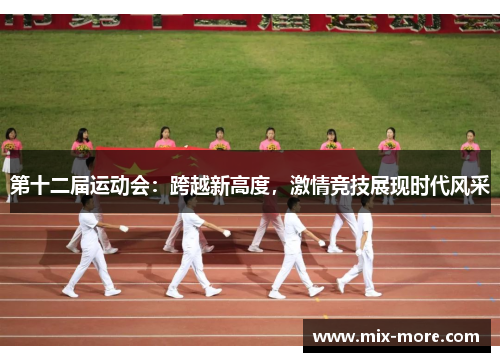 第十二届运动会：跨越新高度，激情竞技展现时代风采