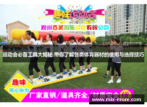 运动会必备工具大揭秘 带你了解各类体育器材的使用与选择技巧