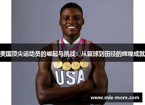 美国顶尖运动员的崛起与挑战：从篮球到田径的辉煌成就