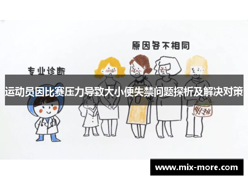运动员因比赛压力导致大小便失禁问题探析及解决对策