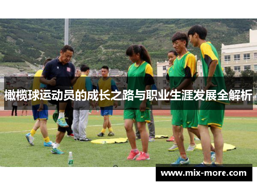 橄榄球运动员的成长之路与职业生涯发展全解析