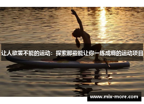 让人欲罢不能的运动：探索那些能让你一练成瘾的运动项目