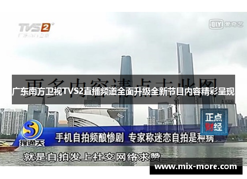广东南方卫视TVS2直播频道全面升级全新节目内容精彩呈现