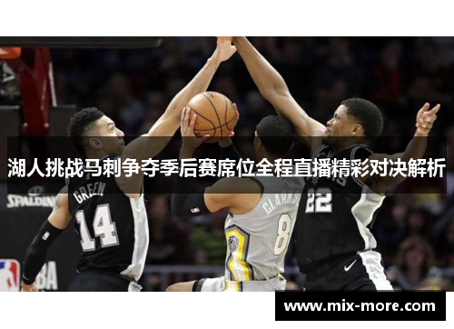 湖人挑战马刺争夺季后赛席位全程直播精彩对决解析