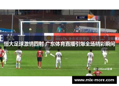 恒大足球激情四射 广东体育直播引爆全场精彩瞬间