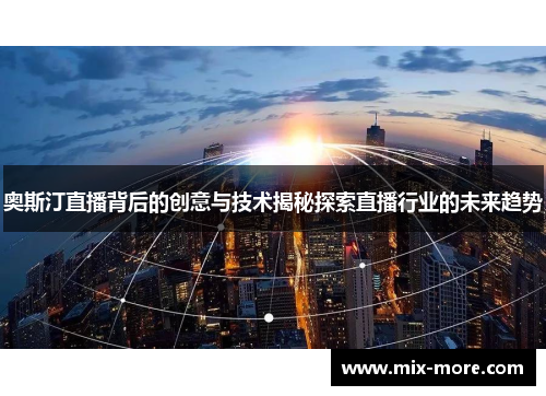奥斯汀直播背后的创意与技术揭秘探索直播行业的未来趋势