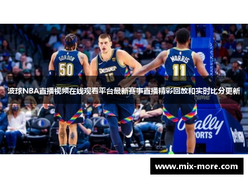 波球NBA直播视频在线观看平台最新赛事直播精彩回放和实时比分更新