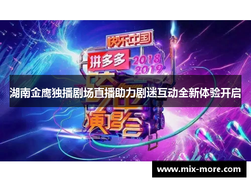 湖南金鹰独播剧场直播助力剧迷互动全新体验开启