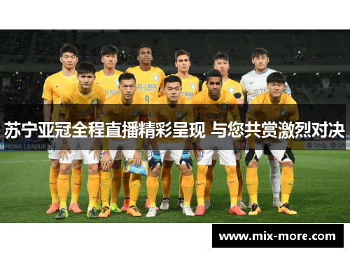 苏宁亚冠全程直播精彩呈现 与您共赏激烈对决