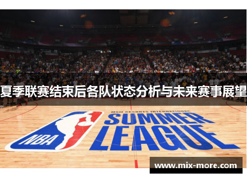 夏季联赛结束后各队状态分析与未来赛事展望