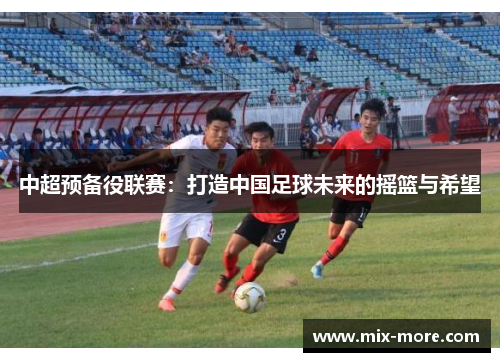 中超预备役联赛：打造中国足球未来的摇篮与希望