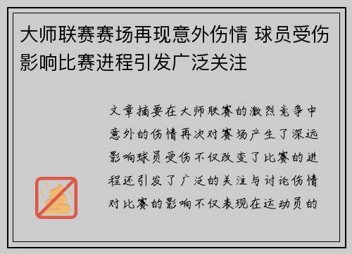 大师联赛赛场再现意外伤情 球员受伤影响比赛进程引发广泛关注