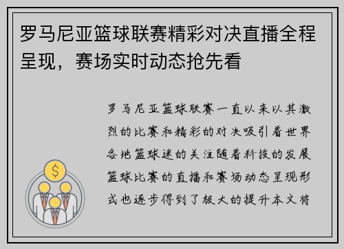 罗马尼亚篮球联赛精彩对决直播全程呈现，赛场实时动态抢先看