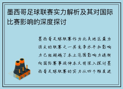 墨西哥足球联赛实力解析及其对国际比赛影响的深度探讨