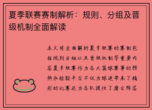 夏季联赛赛制解析：规则、分组及晋级机制全面解读