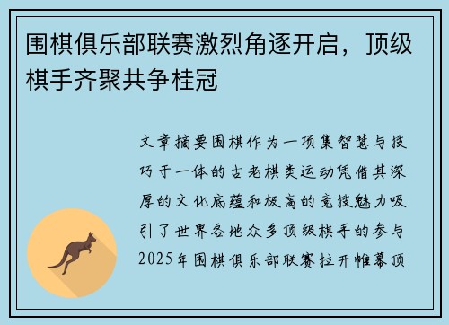 围棋俱乐部联赛激烈角逐开启，顶级棋手齐聚共争桂冠