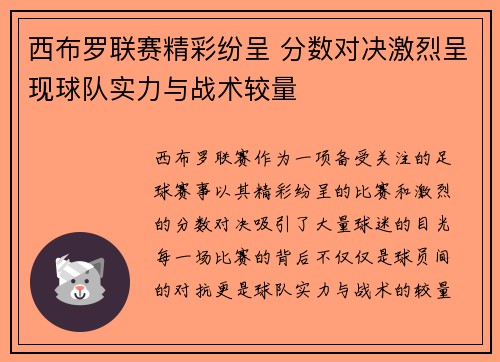 西布罗联赛精彩纷呈 分数对决激烈呈现球队实力与战术较量