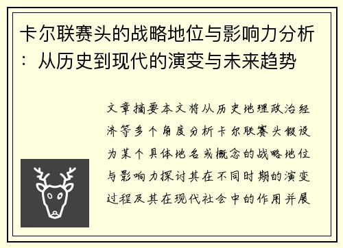 卡尔联赛头的战略地位与影响力分析：从历史到现代的演变与未来趋势