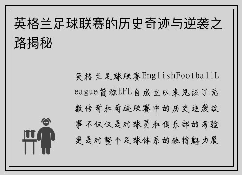 英格兰足球联赛的历史奇迹与逆袭之路揭秘