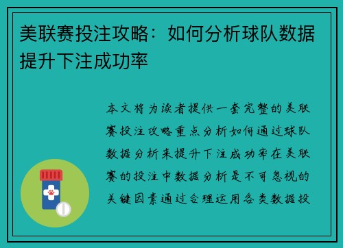 美联赛投注攻略：如何分析球队数据提升下注成功率