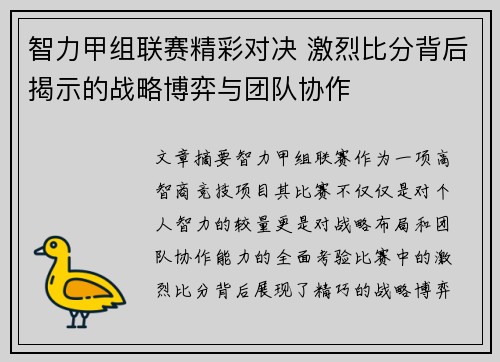 智力甲组联赛精彩对决 激烈比分背后揭示的战略博弈与团队协作