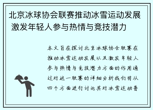 北京冰球协会联赛推动冰雪运动发展 激发年轻人参与热情与竞技潜力