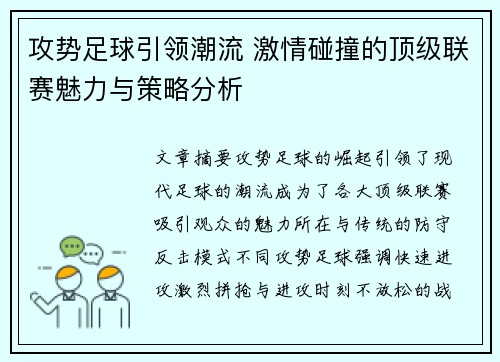 攻势足球引领潮流 激情碰撞的顶级联赛魅力与策略分析