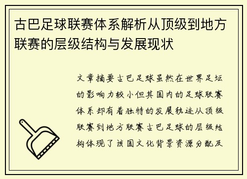古巴足球联赛体系解析从顶级到地方联赛的层级结构与发展现状
