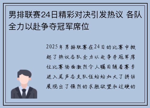 男排联赛24日精彩对决引发热议 各队全力以赴争夺冠军席位