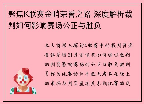 聚焦K联赛金哨荣誉之路 深度解析裁判如何影响赛场公正与胜负