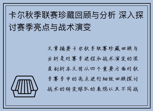 卡尔秋季联赛珍藏回顾与分析 深入探讨赛季亮点与战术演变