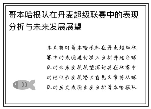 哥本哈根队在丹麦超级联赛中的表现分析与未来发展展望