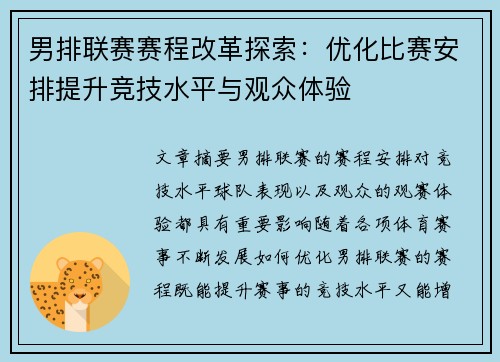 男排联赛赛程改革探索：优化比赛安排提升竞技水平与观众体验