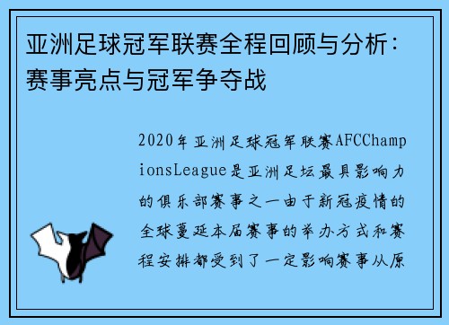 亚洲足球冠军联赛全程回顾与分析：赛事亮点与冠军争夺战
