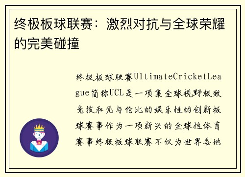 终极板球联赛：激烈对抗与全球荣耀的完美碰撞