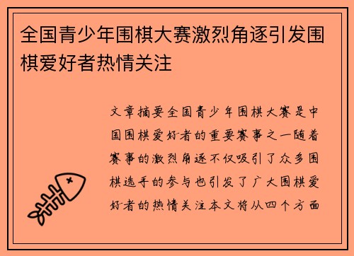 全国青少年围棋大赛激烈角逐引发围棋爱好者热情关注