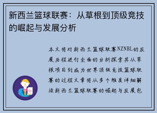 新西兰篮球联赛：从草根到顶级竞技的崛起与发展分析