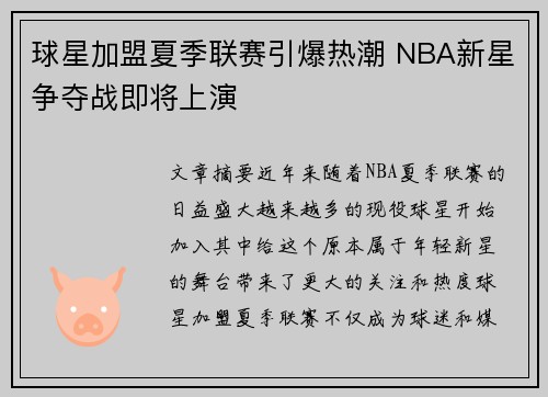 球星加盟夏季联赛引爆热潮 NBA新星争夺战即将上演