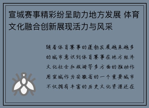 宣城赛事精彩纷呈助力地方发展 体育文化融合创新展现活力与风采