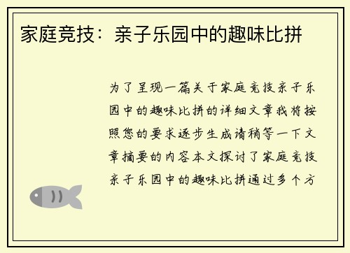 家庭竞技：亲子乐园中的趣味比拼