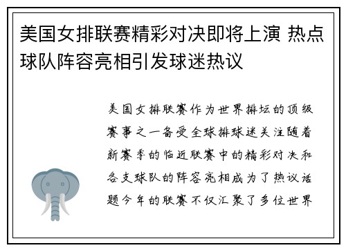 美国女排联赛精彩对决即将上演 热点球队阵容亮相引发球迷热议