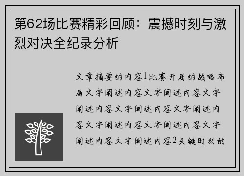 第62场比赛精彩回顾：震撼时刻与激烈对决全纪录分析
